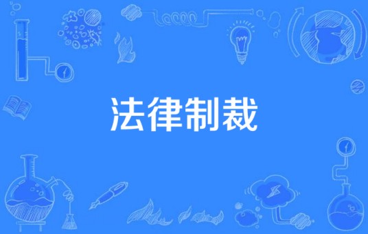 法律制裁