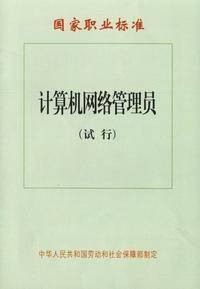计算机网络管理员（职业名称）