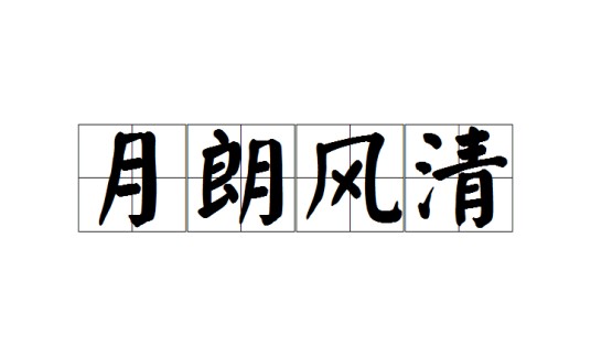 月朗风清