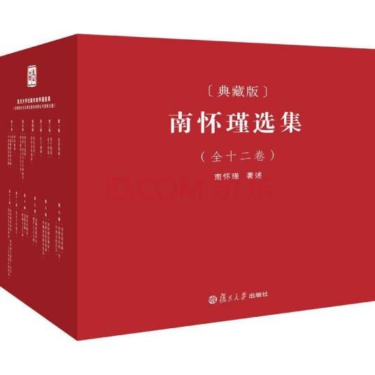 南怀瑾全集