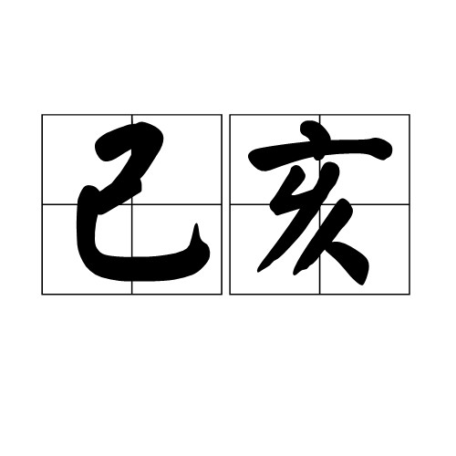己亥（干支）