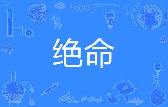 绝命