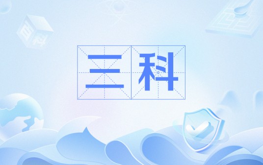 三科