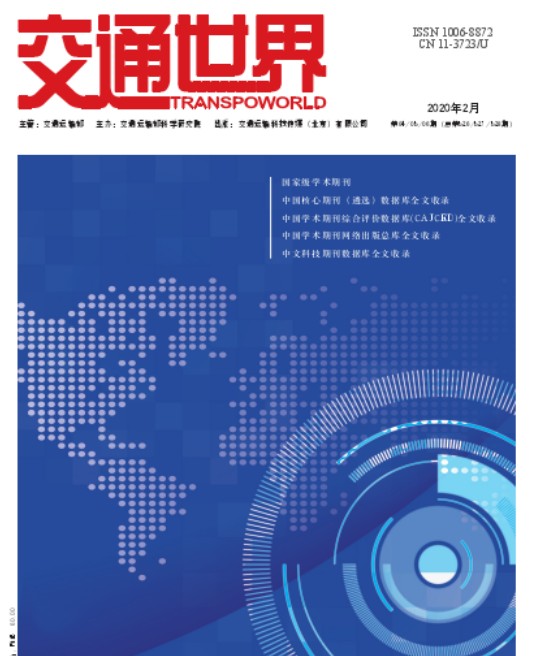 交通世界（交通部科学研究院主办期刊）