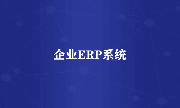 企业ERP系统