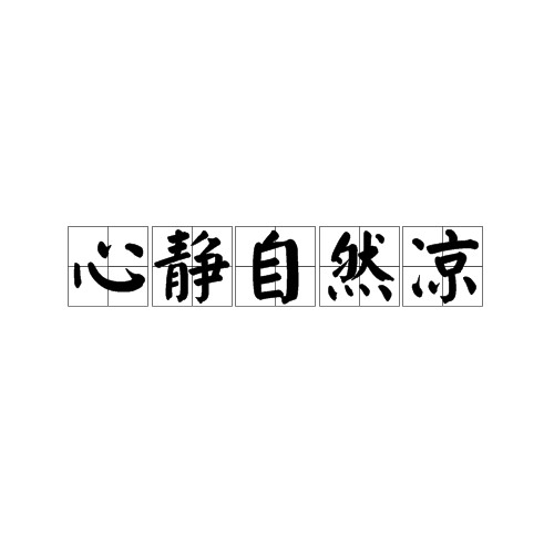 心静自然凉