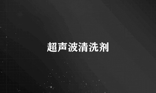 超声波清洗剂