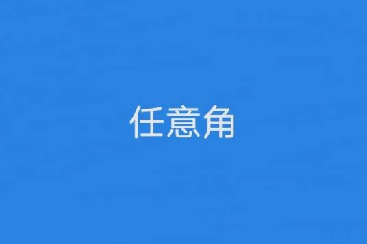 任意角
