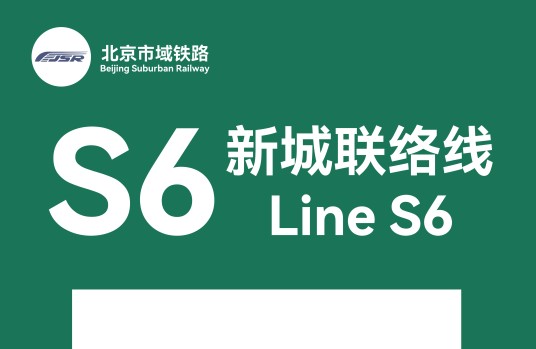 北京市郊铁路S6线