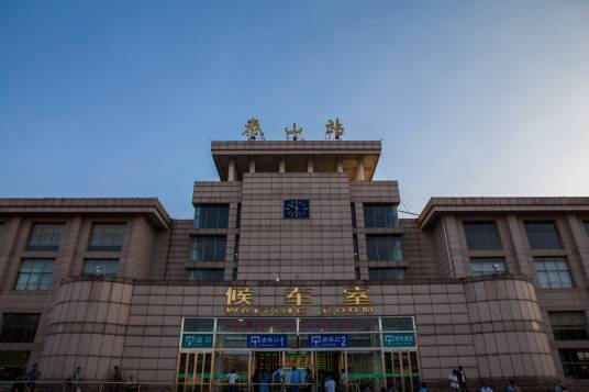 泰山站(中国山东省泰安市境内铁路车站)