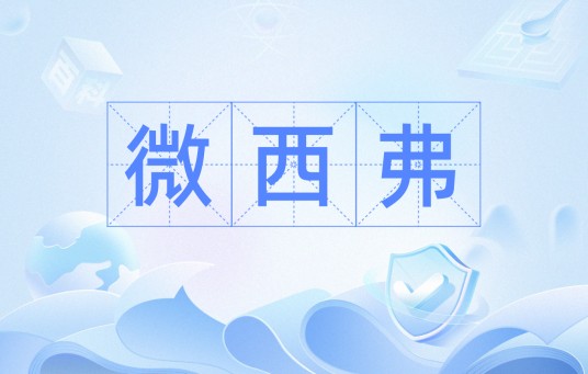 微西弗