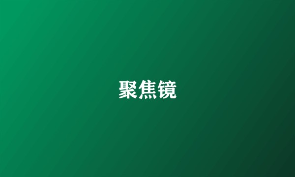 聚焦镜