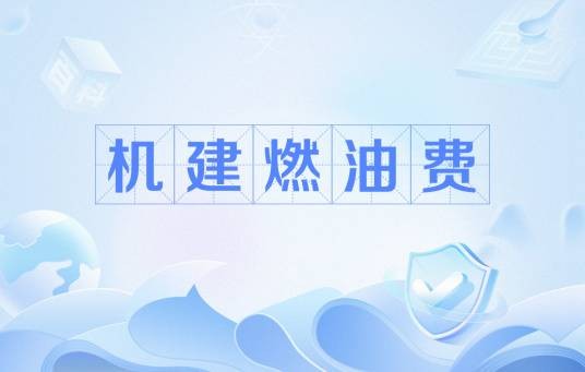机建燃油费