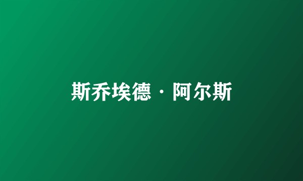 斯乔埃德·阿尔斯
