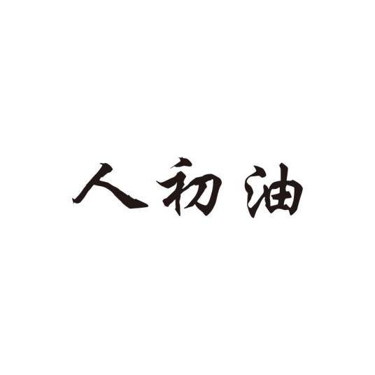 人初油