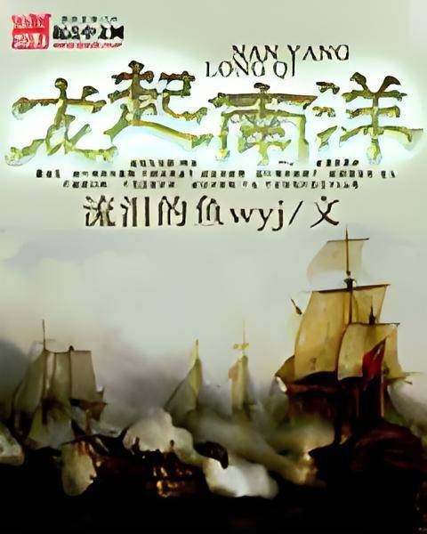 龙起南洋