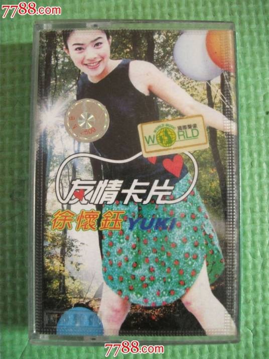 友情卡片(徐怀钰的一首歌曲)