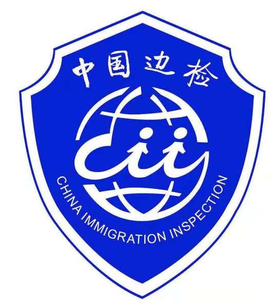 出入境边防检查站