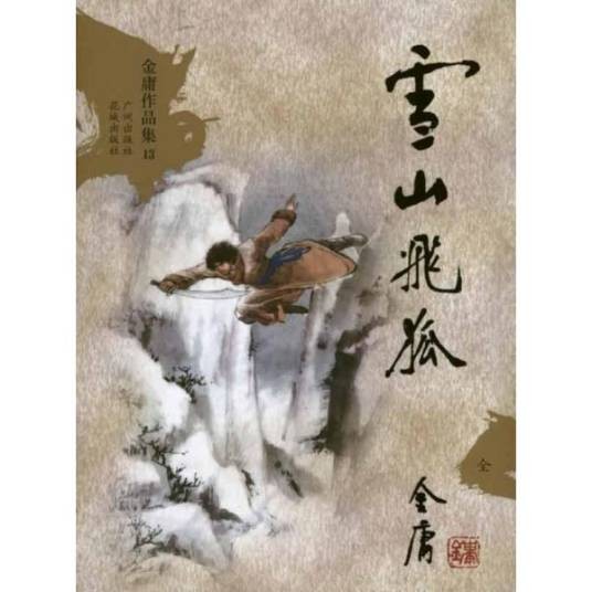 雪山飞狐（金庸创作长篇武侠小说）