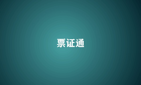 票证通