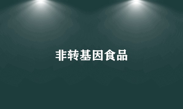 非转基因食品