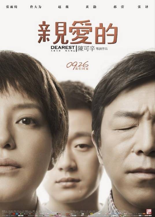 亲爱的（2014年陈可辛执导的剧情片）