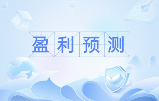 盈利预测