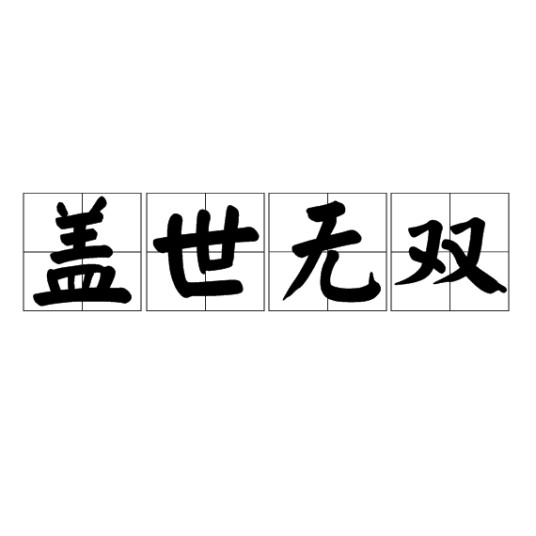 盖世无双(成语)