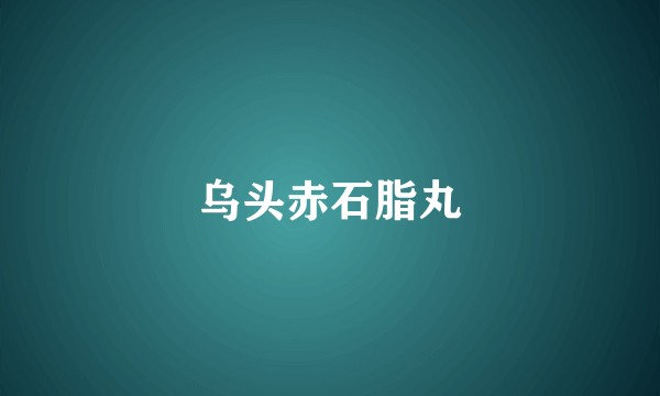 乌头赤石脂丸