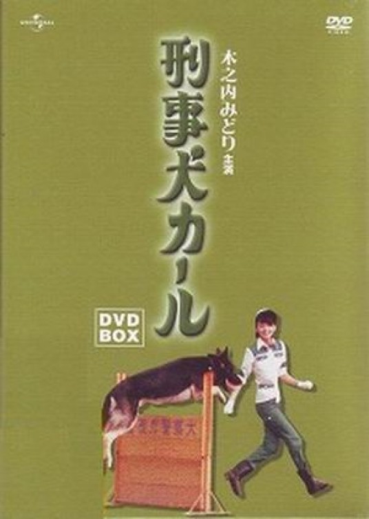 警犬卡尔