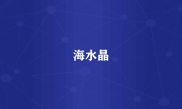 海水晶