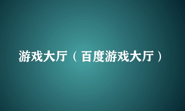 游戏大厅（百度游戏大厅）