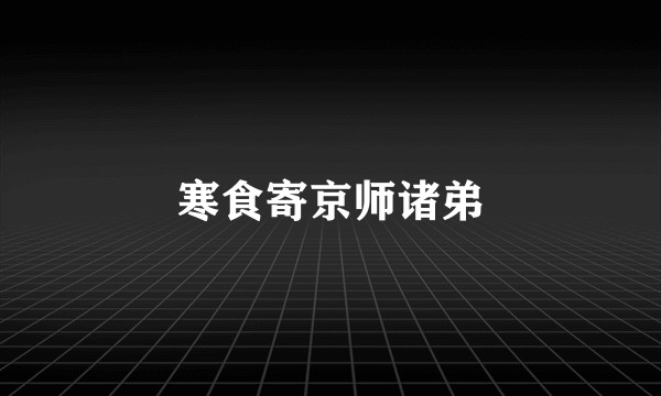 寒食寄京师诸弟