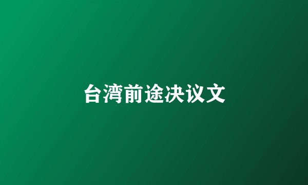 台湾前途决议文