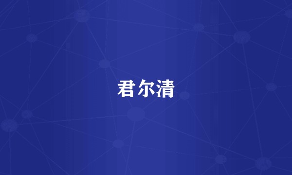 君尔清