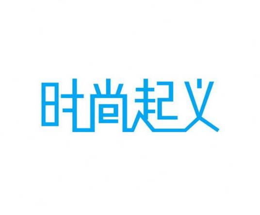 时尚起义