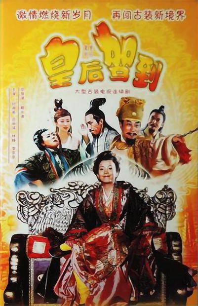 皇后驾到（2006年赖水清执导的电视剧）