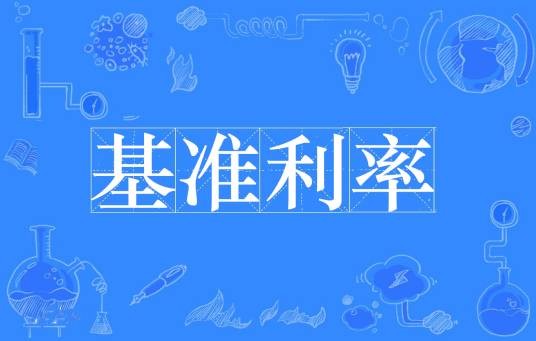基准利率