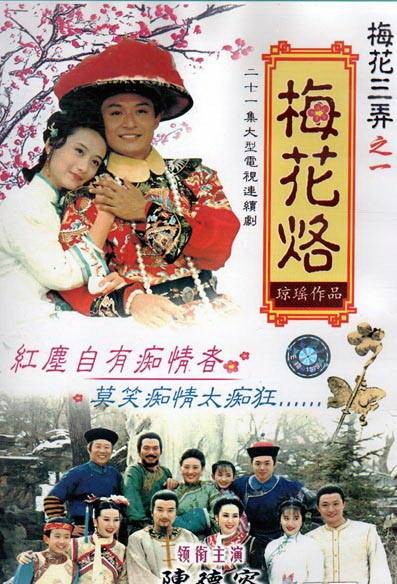 梅花烙（1993年由沈怡执导的古装爱情电视剧）