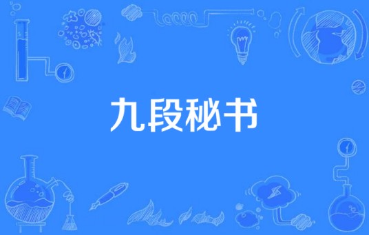 九段秘书