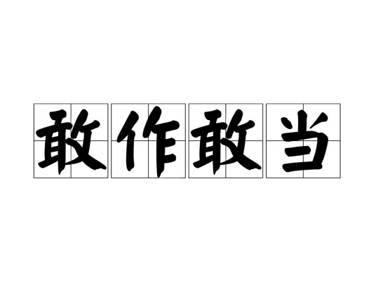 敢作敢当（汉语成语）