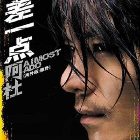 差一点（阿杜演唱歌曲）