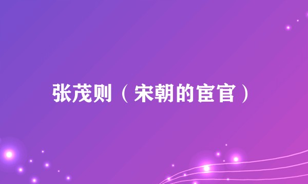 张茂则（宋朝的宦官）