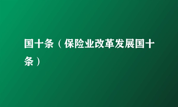 国十条（保险业改革发展国十条）