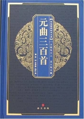 元曲三百首（2007年湖北辞书出版社出版的图书）