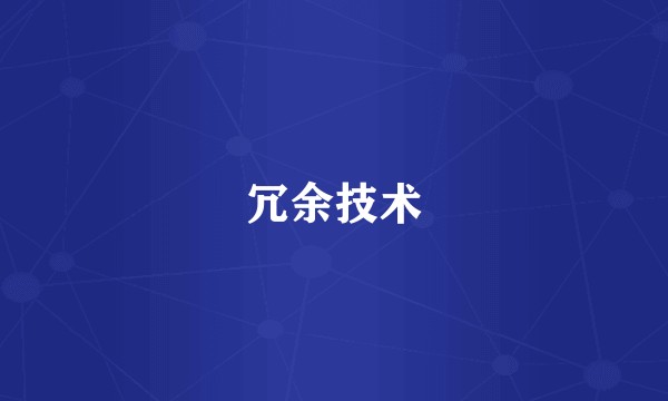 冗余技术