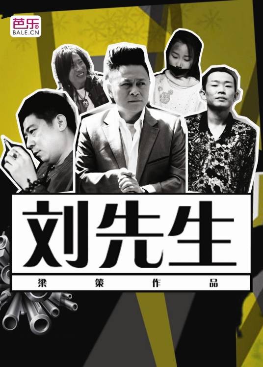 刘先生（2014年梁策执导的微电影）