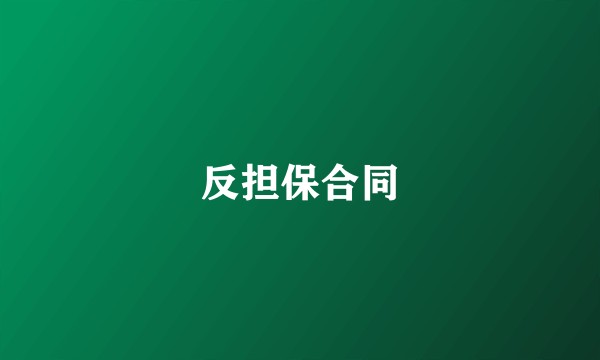 反担保合同