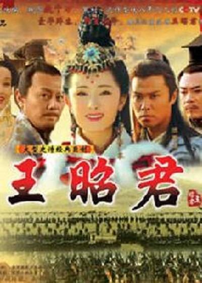 王昭君秘史