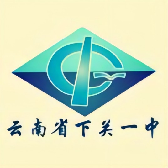 云南省下关第一中学